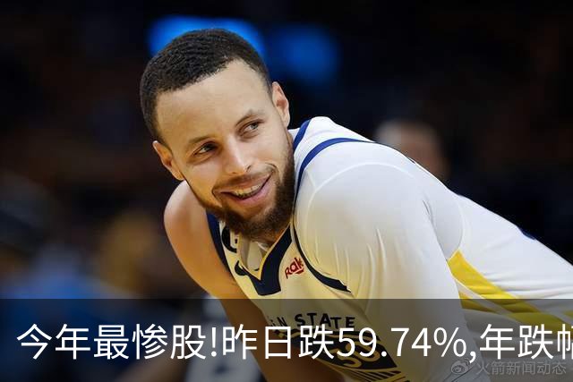 今年最惨股!昨日跌59.74%,年跌幅超95%,股价从16.2元砸到0.31!