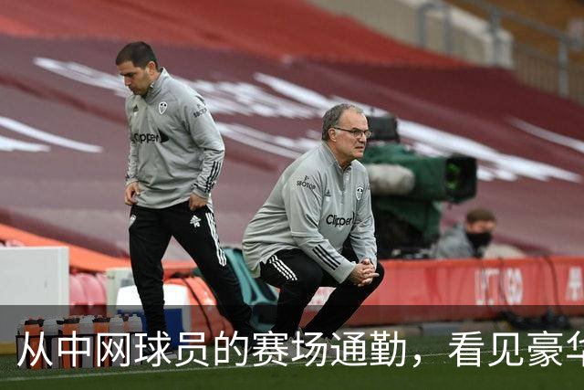 从中网球员的赛场通勤，看见豪华出行的新尺度