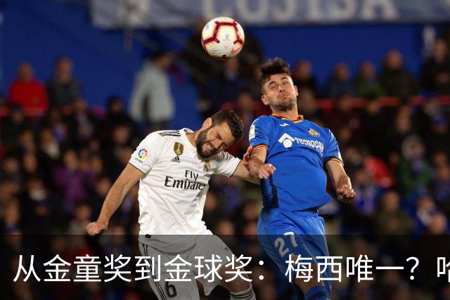 从金童奖到金球奖：梅西唯一？哈兰德贝林厄姆能破魔咒吗
