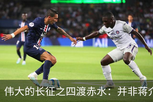 伟大的长征之四渡赤水：并非蒋介石不善作战，而是毛主席太高明？