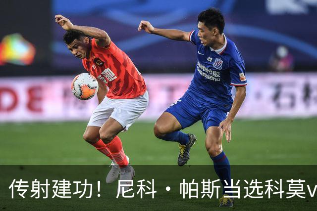 传射建功！尼科·帕斯当选科莫vs都灵全场最佳球员