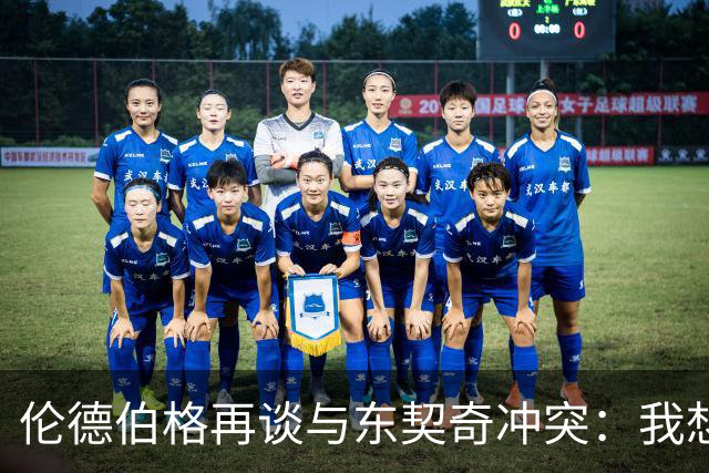 伦德伯格再谈与东契奇冲突：我想说就说 他又不是乔丹