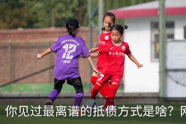 你见过最离谱的抵债方式是啥？网友：老丈人被顶了一件香烟，给我五十条