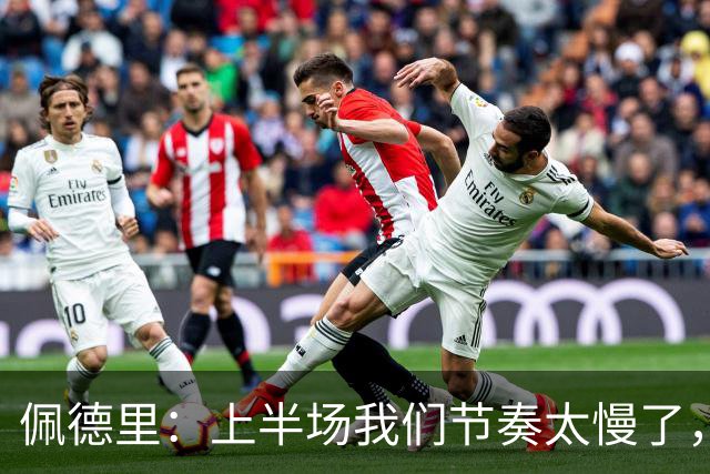 佩德里：上半场我们节奏太慢了，丢了很多不该丢的球