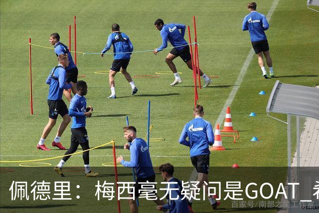 佩德里：梅西毫无疑问是GOAT 希望他儿子来巴萨 有他一半水平都行