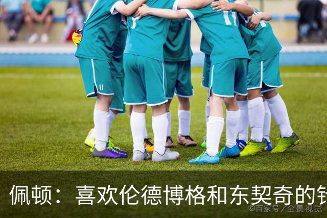 佩顿：喜欢伦德博格&东契奇的针锋相对 077很强但也是个普通人