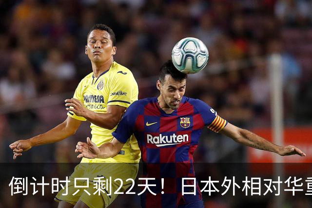 倒计时只剩22天！日本外相对华重磅表态，高市要来参加APEC了？