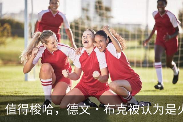 值得梭哈，德文·布克被认为是火箭队理想的“全押交易”目标