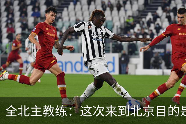 全北主教练：这次来到北京目的是拿分，国安即使没有法比奥也很强