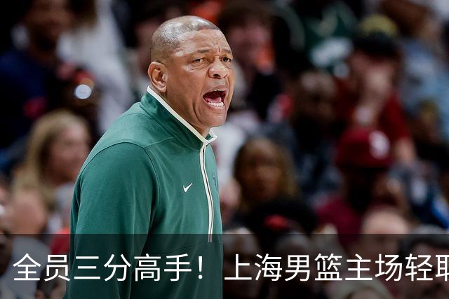 全员三分高手！上海男篮主场轻取广东
