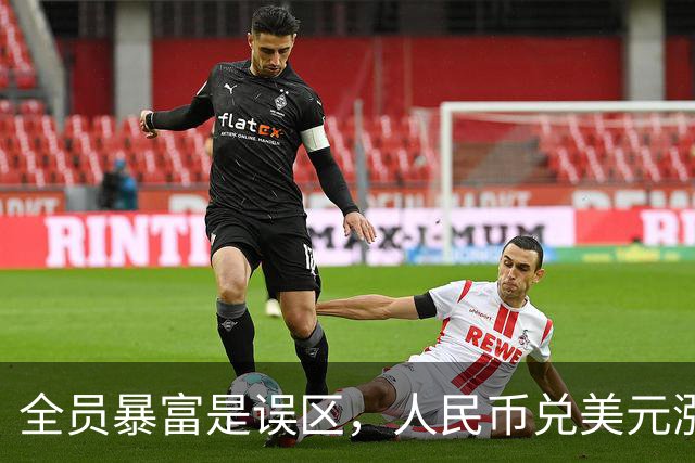 全员暴富是误区，人民币兑美元涨到1:1是好事？到时第一个垮民生