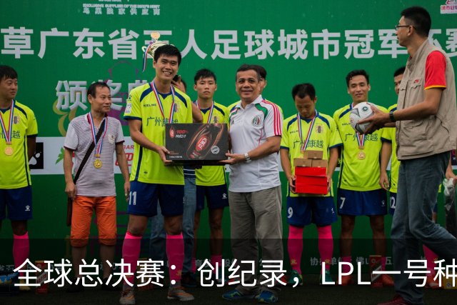 全球总决赛：创纪录，LPL一号种子一场不胜，扫地回家！TL横扫AL