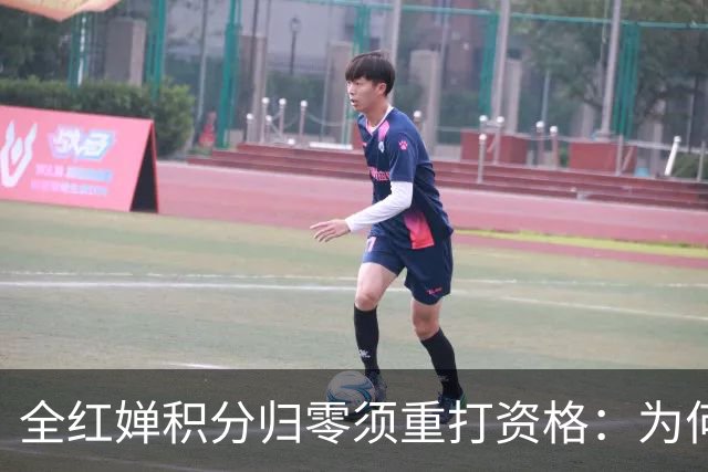 全红婵积分归零须重打资格：为何连22金的陈芋汐都无法直通？