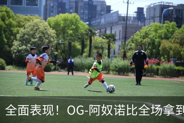 全面表现！OG-阿奴诺比全场拿到20分10篮板8助攻