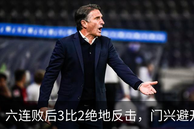 六连败后3比2绝地反击，门兴避开63年最差开局