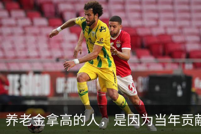 养老金拿高的人，是因为当年贡献大，还是因为端了个“好饭碗”？