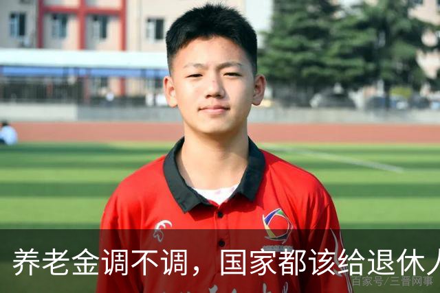 养老金调不调，国家都该给退休人员一句明白话，别让他们再猜了！