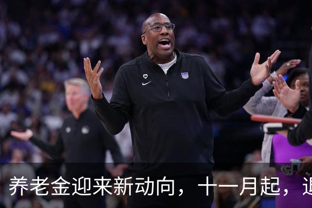 养老金迎来新动向，十一月起，退休人员多留意