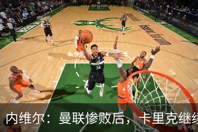 内维尔：曼联惨败后，卡里克继续担任曼联主帅将变得极其困难