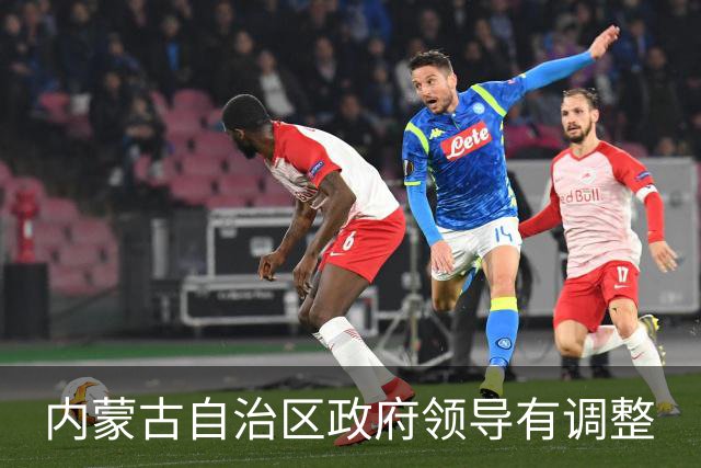 内蒙古自治区政府领导有调整