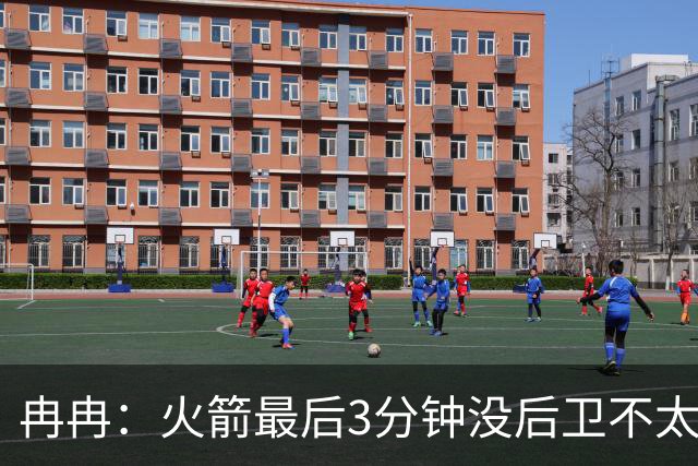 冉冉：火箭最后3分钟没后卫不太行，上次3连败还是2017年