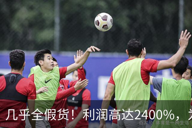 几乎全假货！利润高达2400%，为何消费者还一头扎进去争相购买？