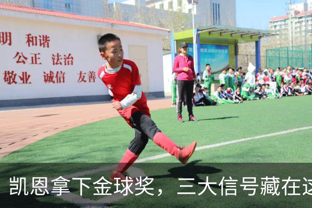 凯恩拿下金球奖，三大信号藏在这届投票里