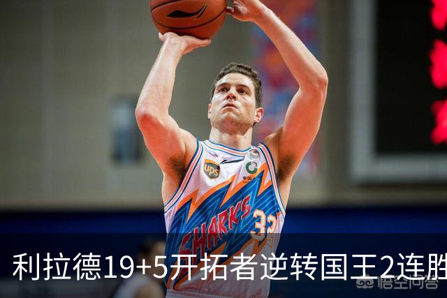 利拉德19+5开拓者逆转国王2连胜，阿卡夫33分小萨27+19+10