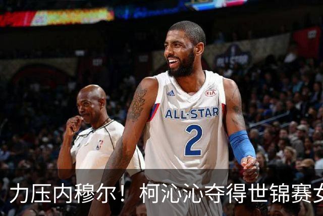力压内穆尔！柯沁沁夺得世锦赛女子体操全能铜牌