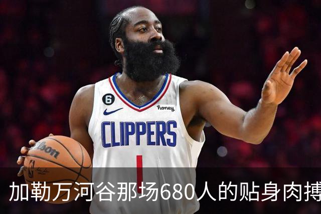 加勒万河谷那场680人的贴身肉搏，打了整整八个小时，中印两边的伤亡数字至今仍是个谜，真相到底是什么？