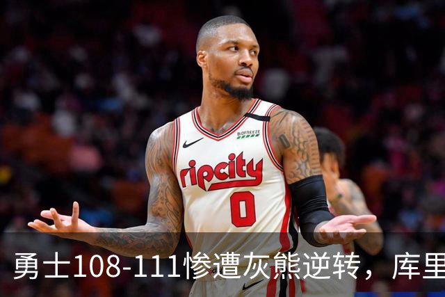 勇士108-111惨遭灰熊逆转，库里24分，布泽尔25+13+6