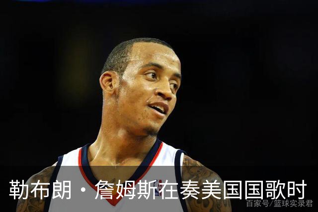勒布朗·詹姆斯在奏美国国歌时“投篮”，特朗普：我一开始就说过他不行，简直是个耻辱