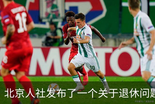 北京人社发布了一个关于退休问题的权威解答