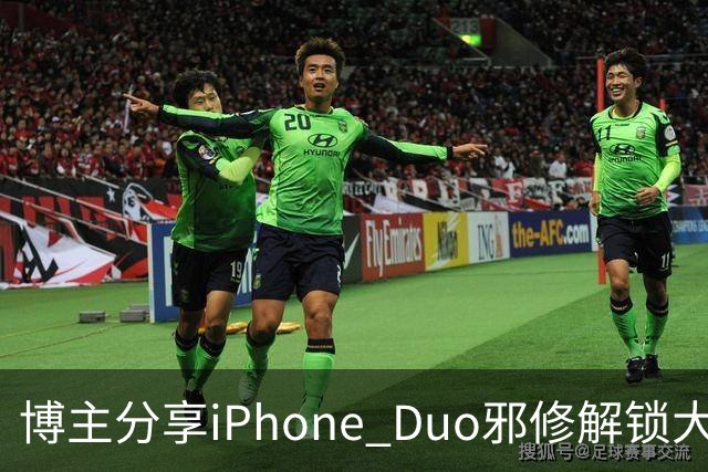 博主分享iPhone Duo邪修解锁大法：网友看完直呼天才