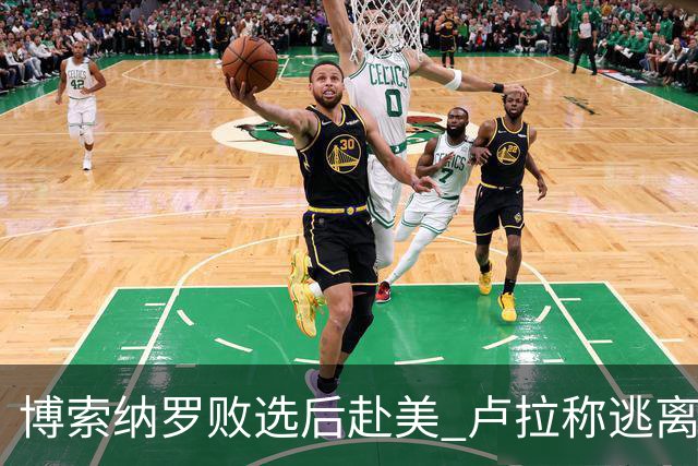 博索纳罗败选后赴美 卢拉称逃离巴西“可耻”