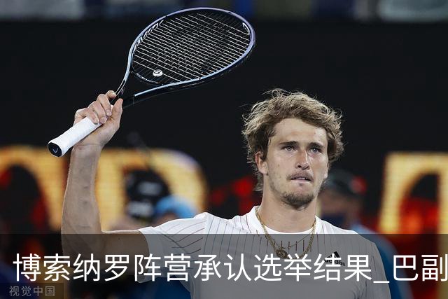 博索纳罗阵营承认选举结果 巴副总统驳斥特朗普言论