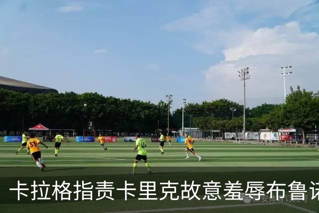 卡拉格指责卡里克故意羞辱布鲁诺，曼联深陷内讧帅位动摇