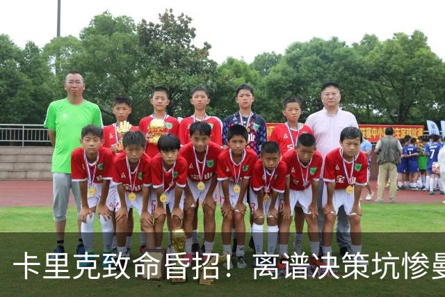 卡里克致命昏招！离谱决策坑惨曼联！红魔帅位岌岌可危