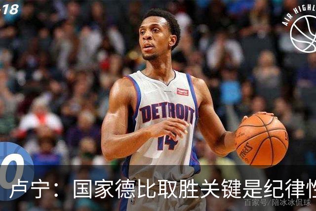 卢宁：国家德比取胜关键是纪律性和态度，连胜归功于全队的努力