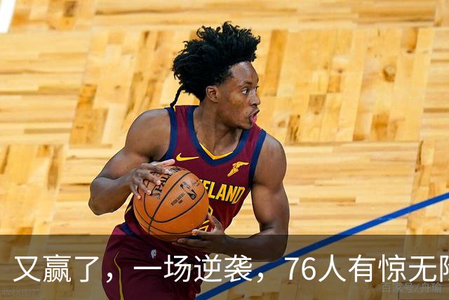 又赢了，一场逆袭，76人有惊无险……