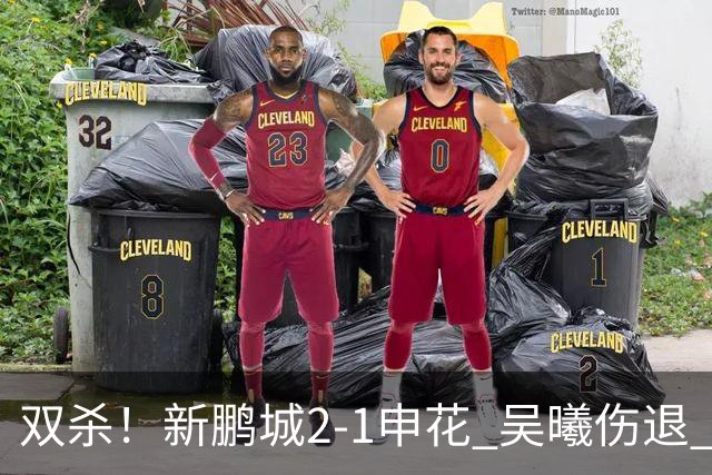 双杀！新鹏城2-1申花 吴曦伤退 戴伟浚韦斯利破门 拉唐失绝杀点球