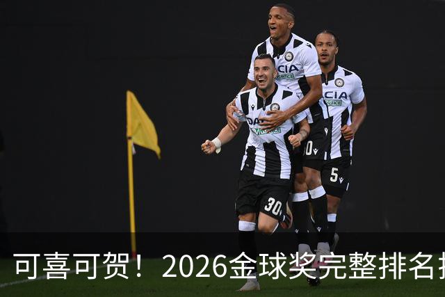 可喜可贺！2026金球奖完整排名揭晓：33岁凯恩首夺金球，梅西第5引争议，姆巴佩又差一口气再陪跑