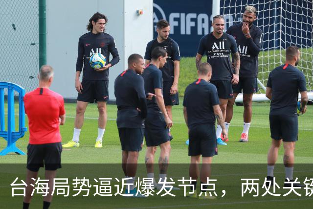 台海局势逼近爆发节点，两处关键信号浮出，大陆或许要行动了