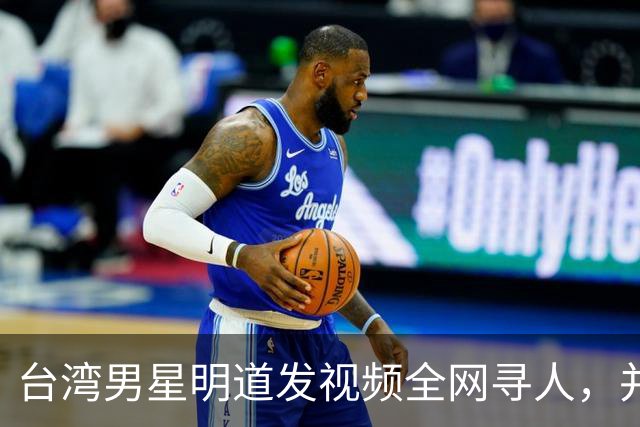 台湾男星明道发视频全网寻人，并给上海交警送锦旗，感叹：我们中国，很了不起