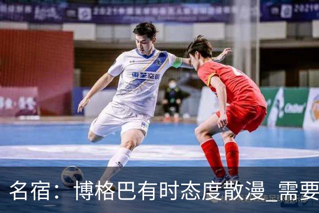 名宿：博格巴有时态度散漫 需要有个人敲打他