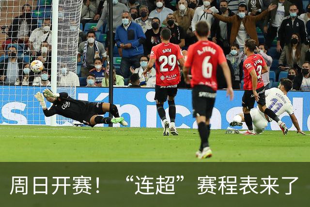 周日开赛！“连超”赛程表来了
