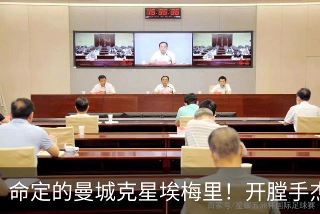 命定的曼城克星埃梅里！开膛手杰克狙杀马氏蓝月