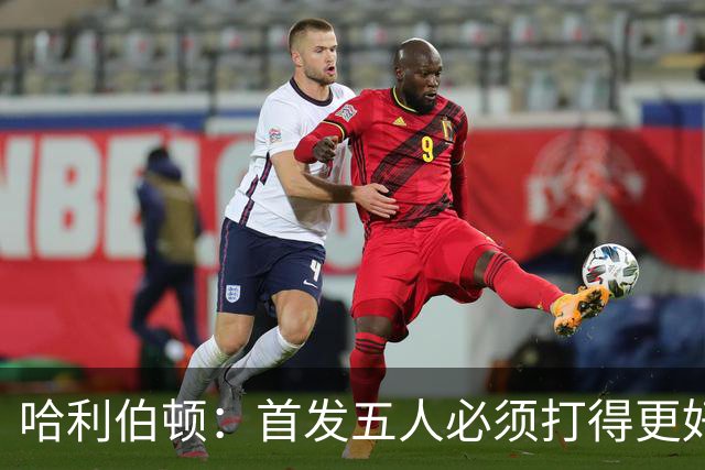 哈利伯顿：首发五人必须打得更好 替补很棒&进攻问题从我改起