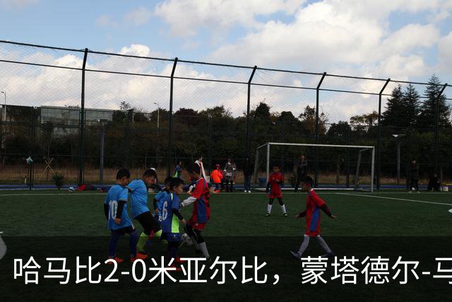 哈马比2-0米亚尔比，蒙塔德尔-马吉德破门，奥斯卡-约翰松锁定胜局