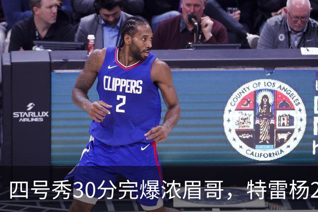 四号秀30分完爆浓眉哥，特雷杨25+4+9，奇才力克公牛终结5连败